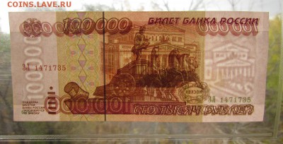 100000 рублей 1995г. aUNC с 200р. до 26.10.2017г. в 22:00мск - IMG_7500.JPG