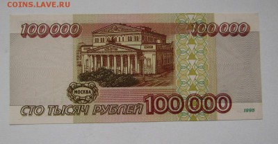 100000 рублей 1995г. aUNC с 200р. до 26.10.2017г. в 22:00мск - IMG_7499.JPG
