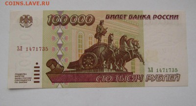 100000 рублей 1995г. aUNC с 200р. до 26.10.2017г. в 22:00мск - IMG_7497.JPG