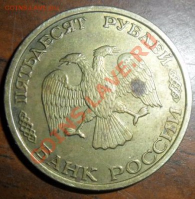 50 Руб 93года - А50р_93