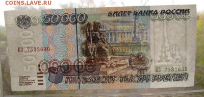 50000 рублей 1995г.Состояние!с 200р.до 26.10.2017г.в 22:00мс - IMG_7487.JPG