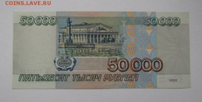 50000 рублей 1995г.Состояние!с 200р.до 26.10.2017г.в 22:00мс - IMG_7485.JPG