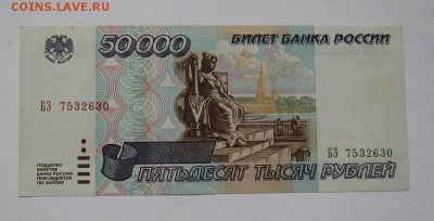 50000 рублей 1995г.Состояние!с 200р.до 26.10.2017г.в 22:00мс - IMG_7486.JPG