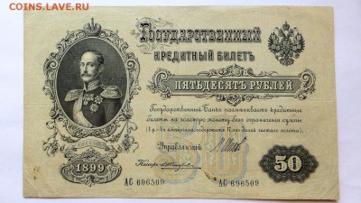 50 рублей 1899 года АС 696509 - 31а