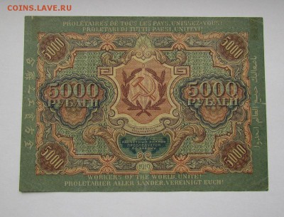 5000 рублей 1919г.Состояние!с 200р. до 26.10.2017г.в22:00мс - IMG_7503.JPG