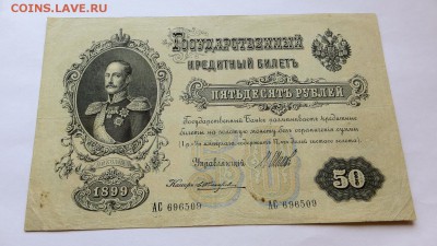 50 рублей 1899 года АС 696509 - 31б