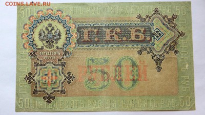 50 рублей 1899 года АС 696509 - 31в