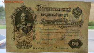 50 рублей 1899 года АС 696509 - 31г