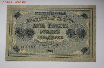 5000 рублей 1918г.Состояние!с 200р.до 26.10.2017г.в 22:00мск - IMG_7526.JPG