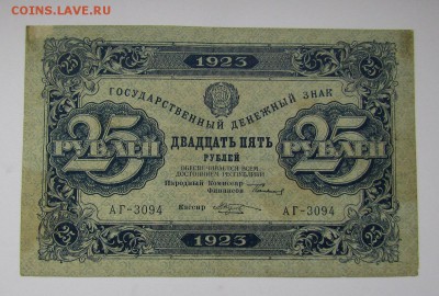 25 рублей 1923г.Состояние! с 200р. до 26.10.2017г.в22:00мск. - IMG_7545.JPG