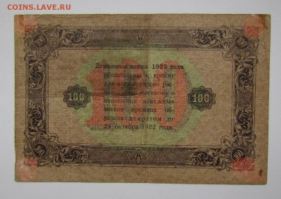 100 рублей 1923г. с 200р. до 26.10.2017г. в 22:00 мск. - IMG_7549.JPG