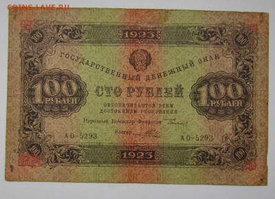 100 рублей 1923г. с 200р. до 26.10.2017г. в 22:00 мск. - IMG_7548.JPG