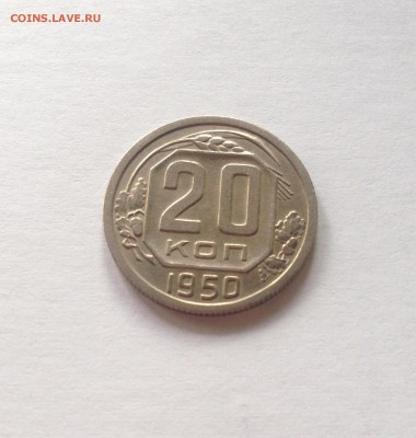 20 копеек 1950г. , до 27.10.17г. - 2050