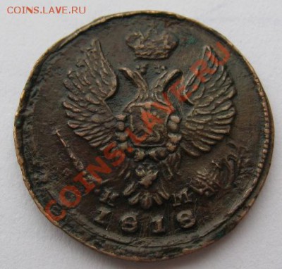 Деньга 1818. Нечастая! до 17.03.11. в 22.00 - деньга 1818 (2)
