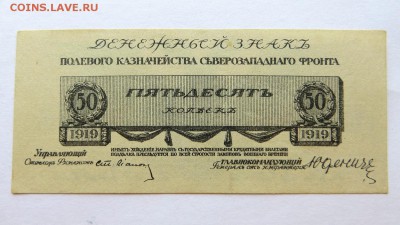 50 коп. денежный знак Северо-Западного фронта. 1919 г. aUNC - 45а