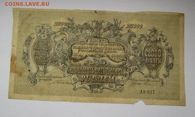 ВСЮР 25000 рублей 1919г.с 200р. до 26.10.2017г. в 22:00 мск. - IMG_7520.JPG