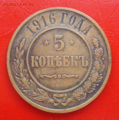 5 копеек 1916 года - 12.JPG