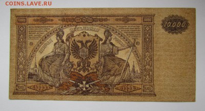 ВСЮР 10000 рублей 1919г.с 200р. до 26.10.2017г. в 22:00 мск. - IMG_7524.JPG