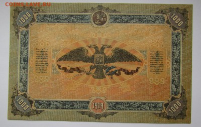 ВСЮР 1000 рублей 1919г.с 200р. до 26.10.2017г. в 22:00 мск. - IMG_7547.JPG