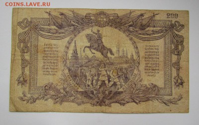 ВСЮР 200 рублей 1919г.с 200р.до 26.10.2017г. в 22:00 мск. - IMG_7532.JPG