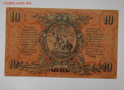 ВСЮР 10 рублей 1919г. с 200р.до 26.10.2017г. в 22:00 мск. - IMG_7537.JPG