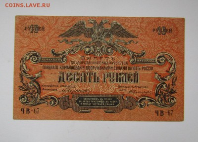 ВСЮР 10 рублей 1919г. с 200р.до 26.10.2017г. в 22:00 мск. - IMG_7536.JPG