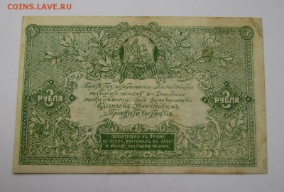 ВСЮР 3 рубля 1919г.с 200р. до 26.10.2017г. в 22:00 мск. - IMG_7541.JPG