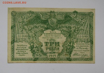 ВСЮР 3 рубля 1919г.с 200р. до 26.10.2017г. в 22:00 мск. - IMG_7538.JPG
