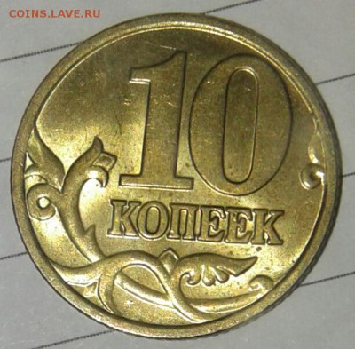 10 коп 2000 м и 2005 сп в шт.блеске по 2 штуки до.23.10.17 - 20171021_195211-1