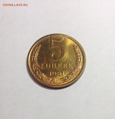 5 копеек 1981г.UNC , до 27.10.17г. - 581-3