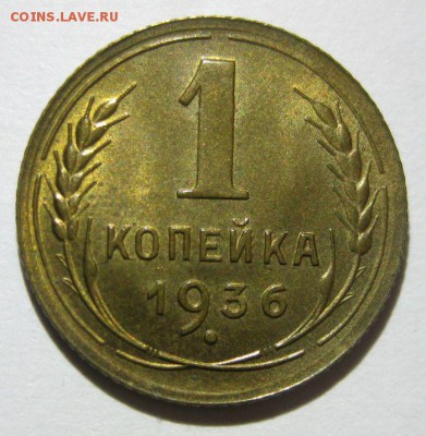 1 копейка 1936 года unc - 1-1936-1