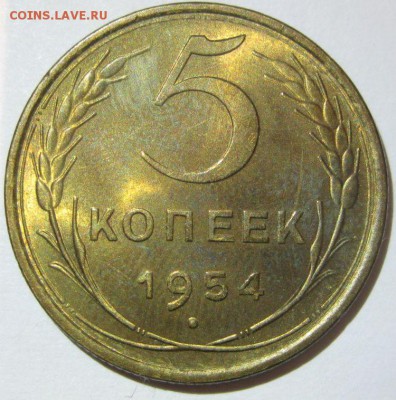 5 копеек 1954 года unc - 5-1954-1