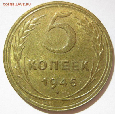 5 копеек 1946 года unc - 5-1946-1
