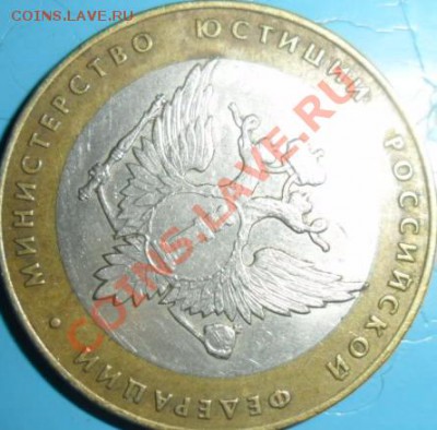 10руб МИН. ЮСТ . - Мин юст15