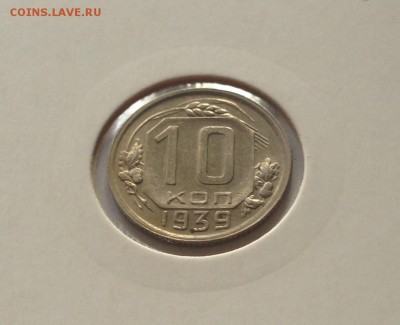 10 копеек 1939г. , до 27.10.17г. - 1039