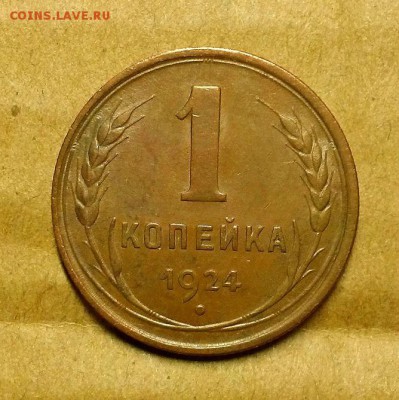 Копейка 1924 г. Оценка! - 20171018_230101