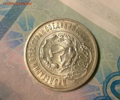 50 копеек 1921 года до 25.10 - WP_20171012_19_42_55_Pro