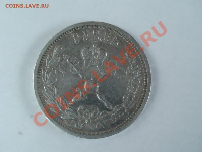1 рубль 1896 года (коронация) - DSC02000.JPG