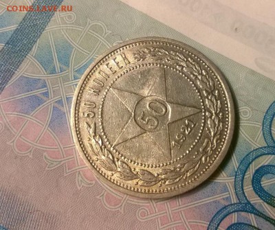 50 копеек 1921 года до 25.10 - WP_20171012_19_43_03_Pro
