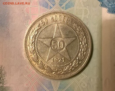 50 копеек 1921 года до 25.10 - WP_20171012_19_42_09_Pro