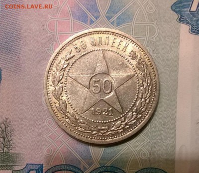 50 копеек 1921 года до 25.10 - WP_20171012_19_41_57_Pro