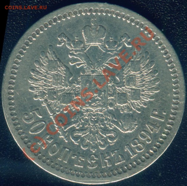 50 копеек 1894 Александр III - Image2.JPG