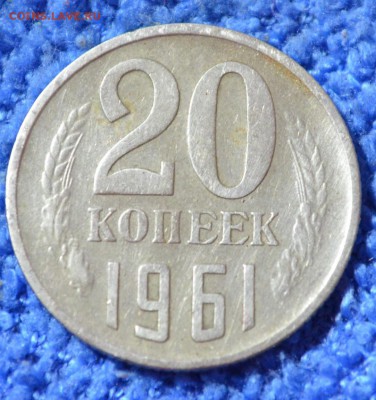 20 копеек 1961г до 26.10.17 в 22.00 мск - 4