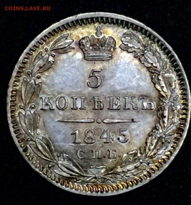 5 коп 1845 на оценку - IMG_3665.JPG