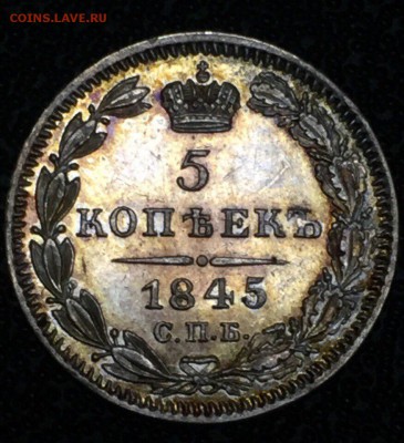 5 коп 1845 на оценку - IMG_3669.JPG