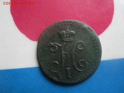 4 копейки 1840 ЕМ. До 26.10.2017г. - 011.JPG