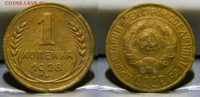 1 копейка 1928г..до 27.10.2017г в 22-00 - 223(шт.1.3,Ф-14)(100).JPG