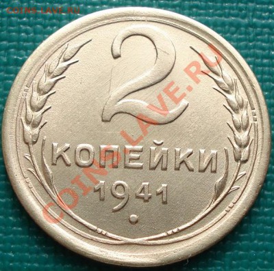 2 копейки 1941 отличная с блеском! до 22:30 15.03.11 МСК - DSC00408.JPG