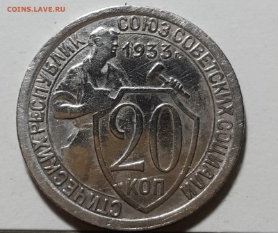 20 копеек 1933 улучшений спец. чекан? или полированная? - 20171022_053256