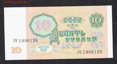 СССР 10 рублей 1991г пресс - 145а